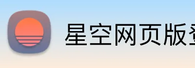 星空网页版登录入口 Logo