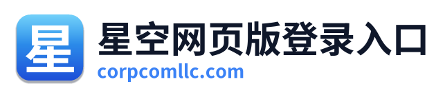 星空网页版登录入口